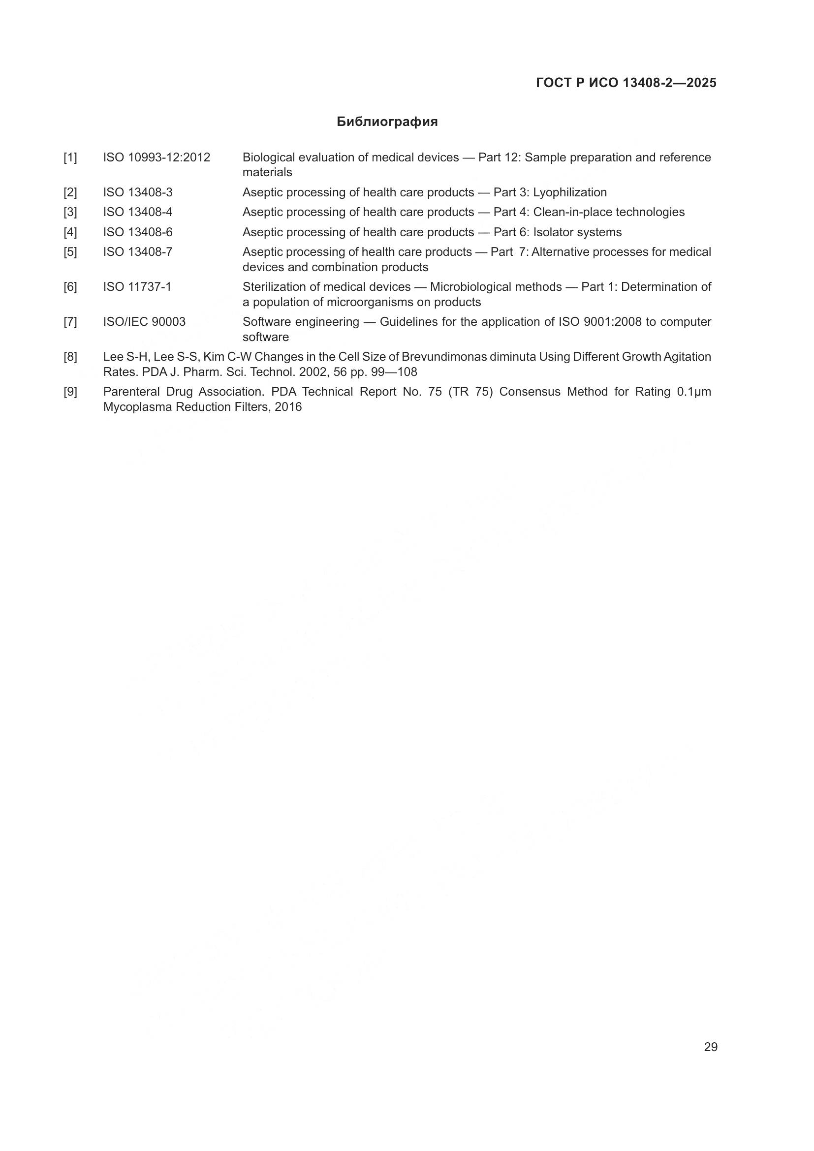 ГОСТ Р ИСО 13408-2-2025, страница 33