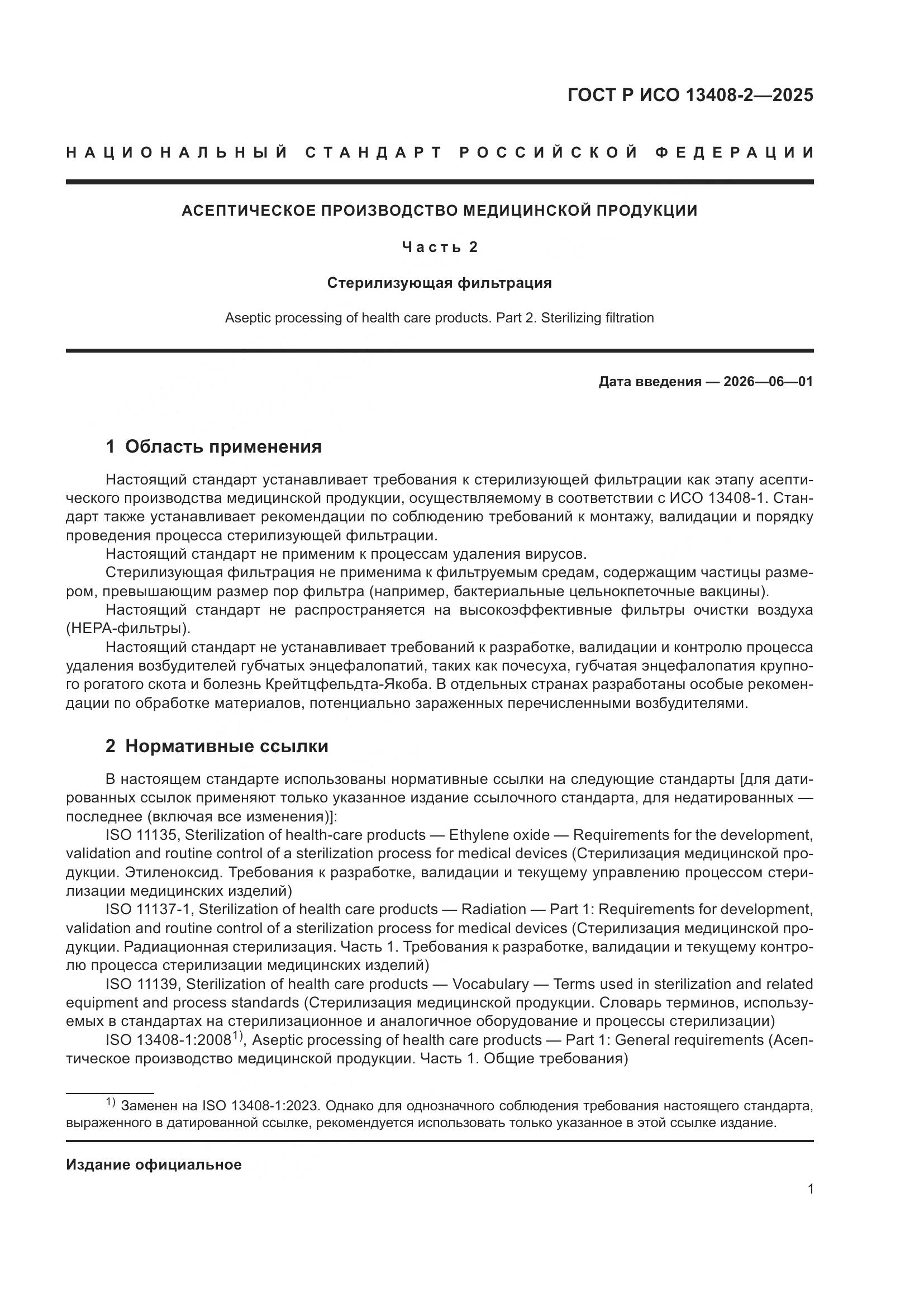 ГОСТ Р ИСО 13408-2-2025, страница 5