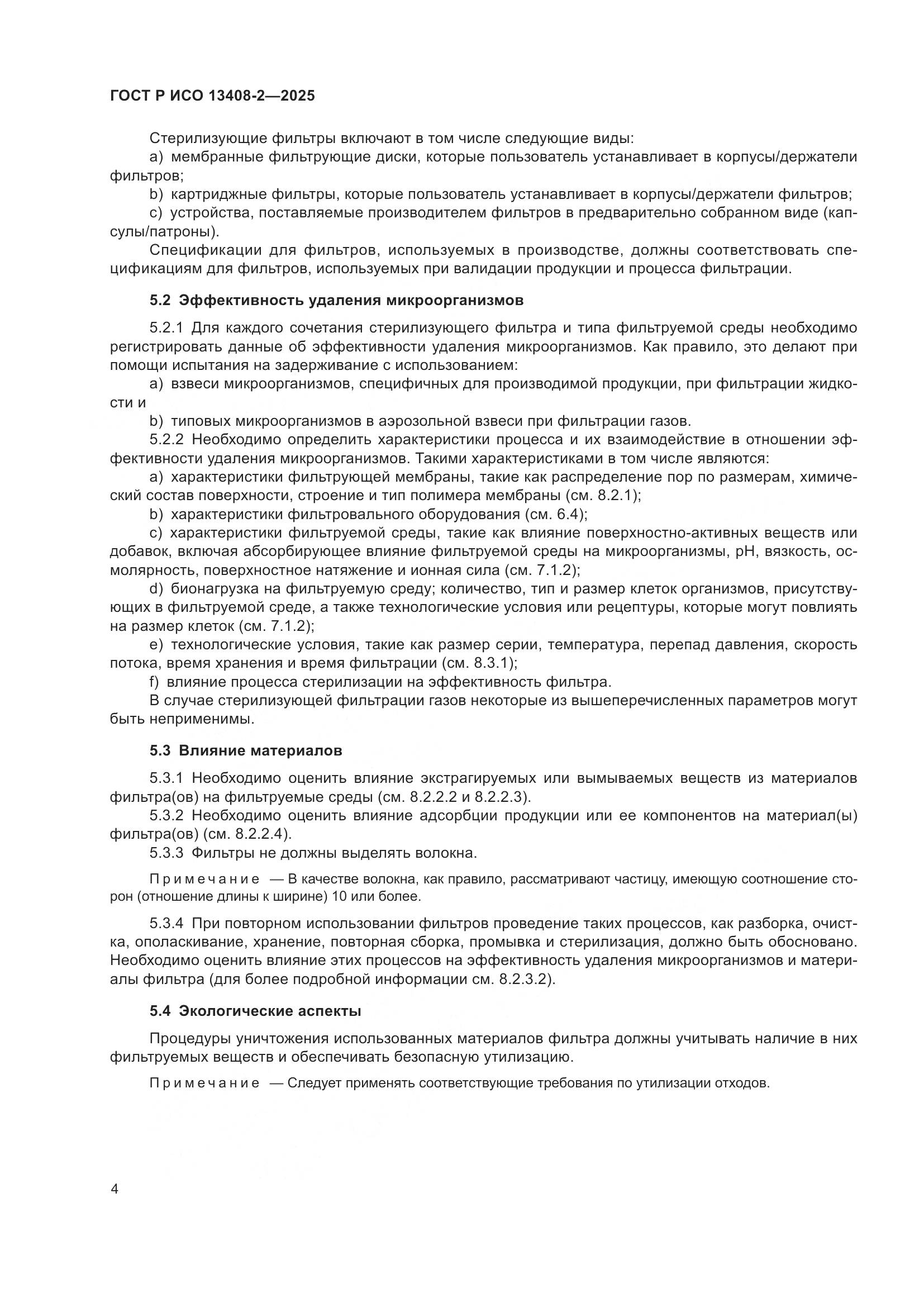 ГОСТ Р ИСО 13408-2-2025, страница 8