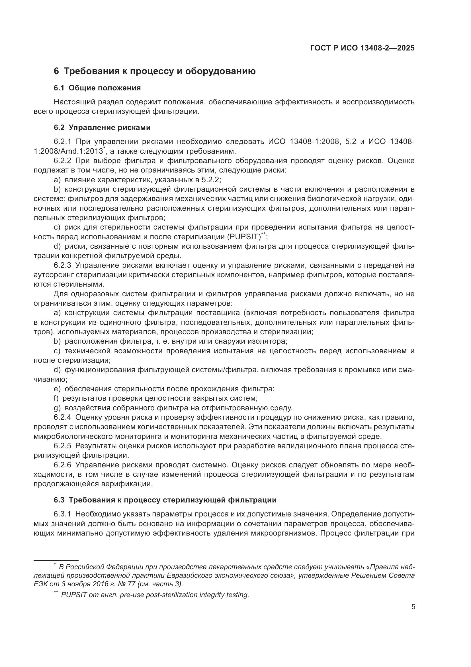 ГОСТ Р ИСО 13408-2-2025, страница 9