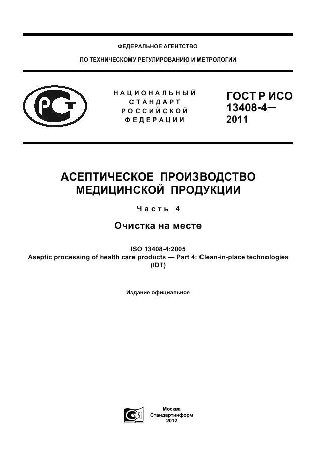 ГОСТ Р ИСО 13408-4-2011, страница 1