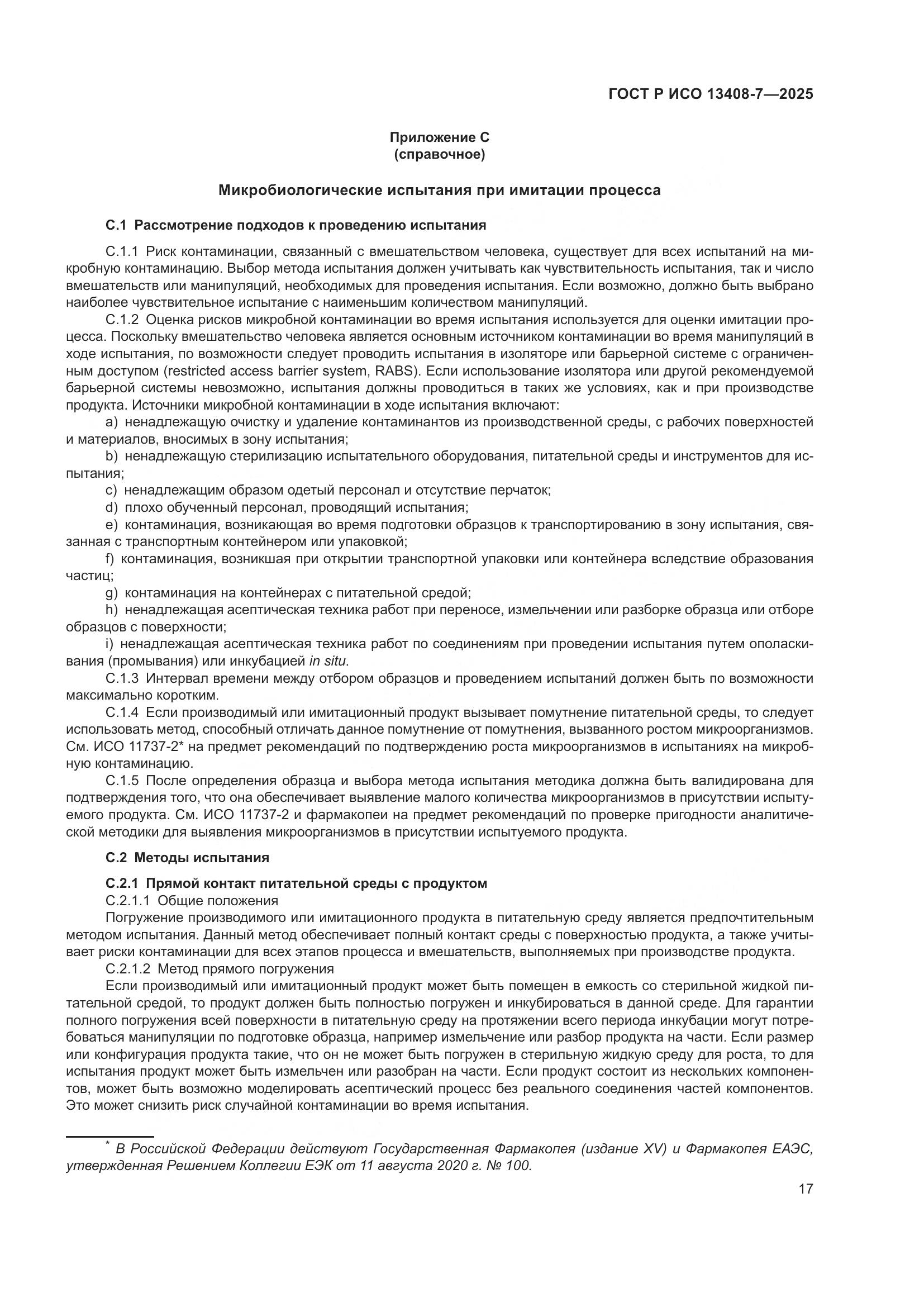 ГОСТ Р ИСО 13408-7-2025, страница 21