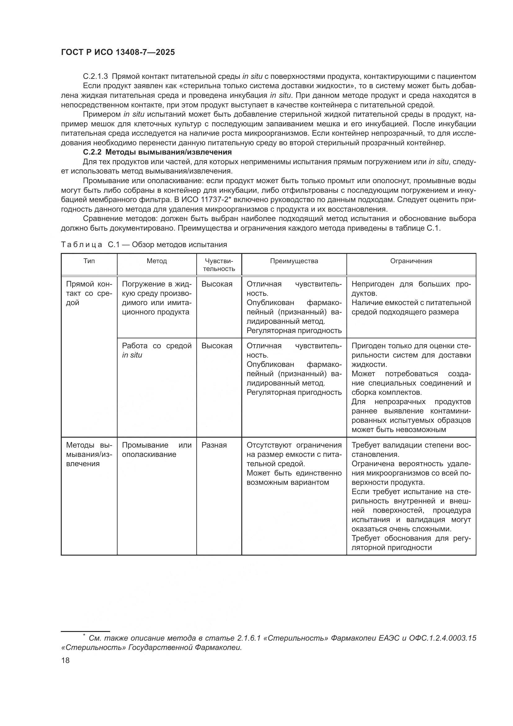 ГОСТ Р ИСО 13408-7-2025, страница 22