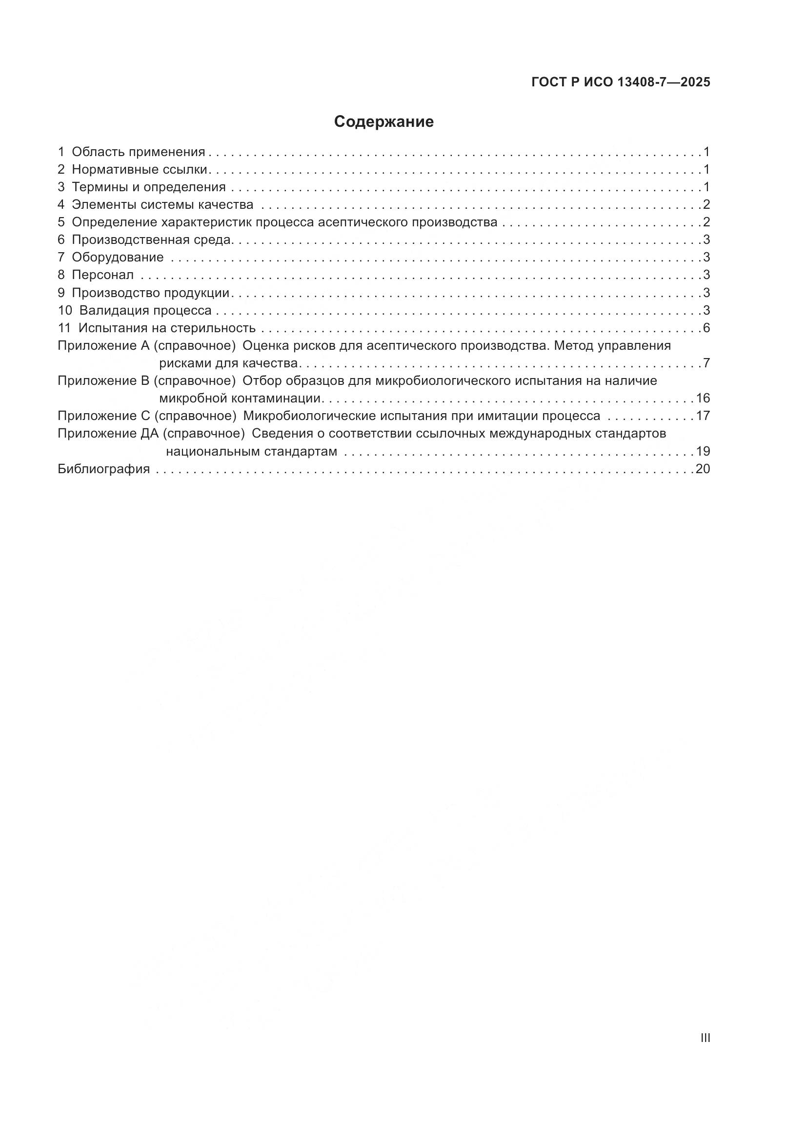 ГОСТ Р ИСО 13408-7-2025, страница 3