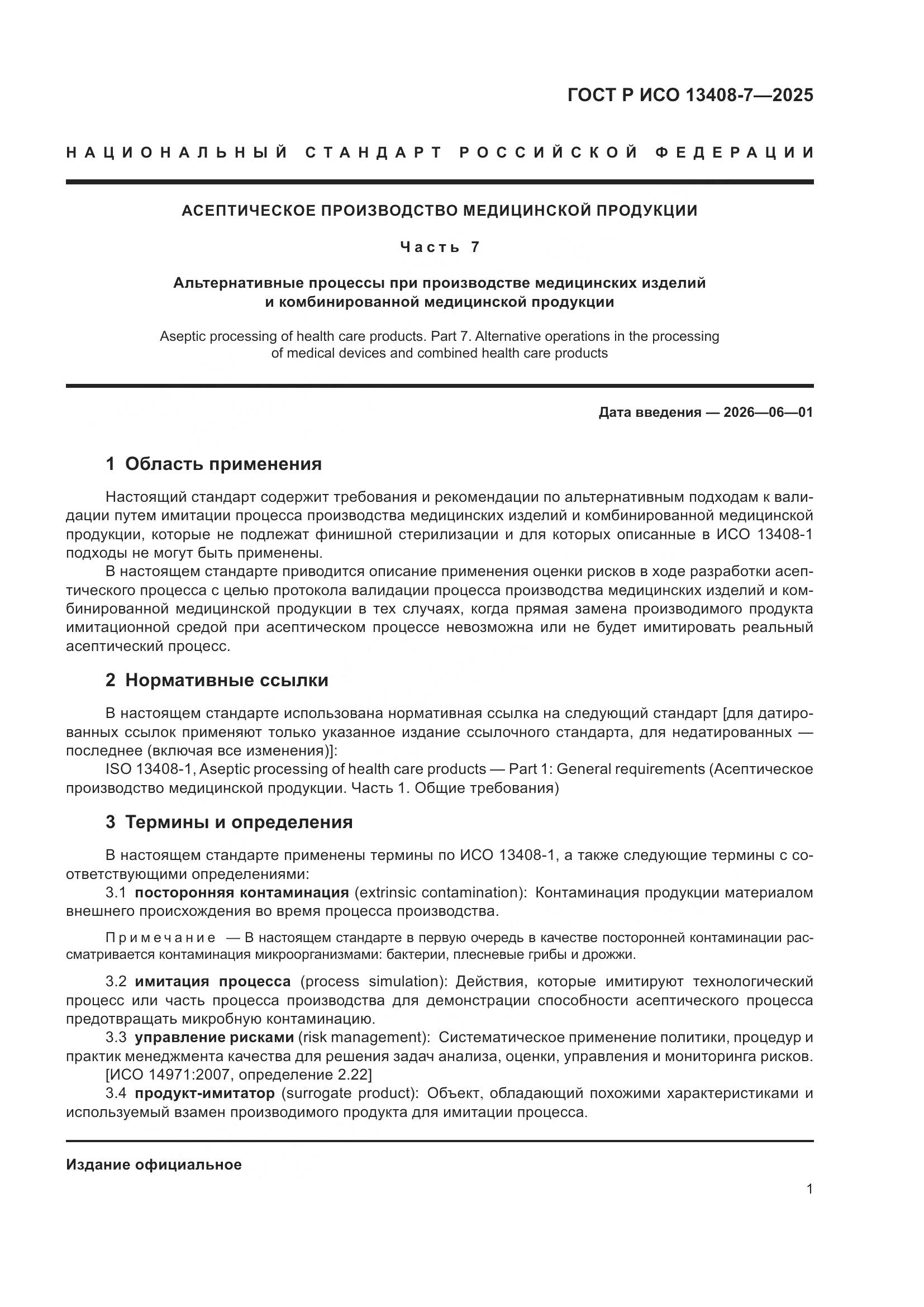 ГОСТ Р ИСО 13408-7-2025, страница 5