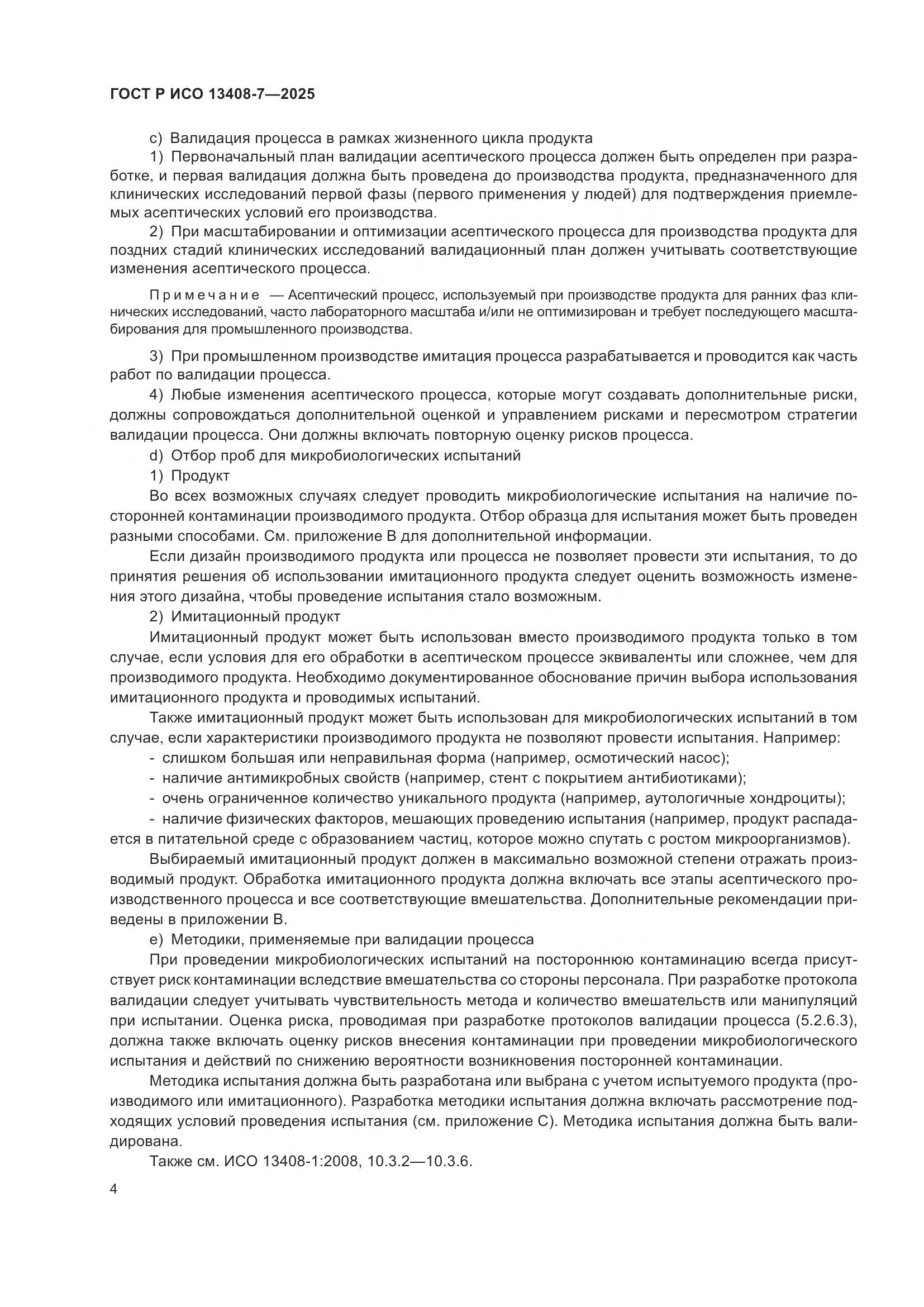 ГОСТ Р ИСО 13408-7-2025, страница 8
