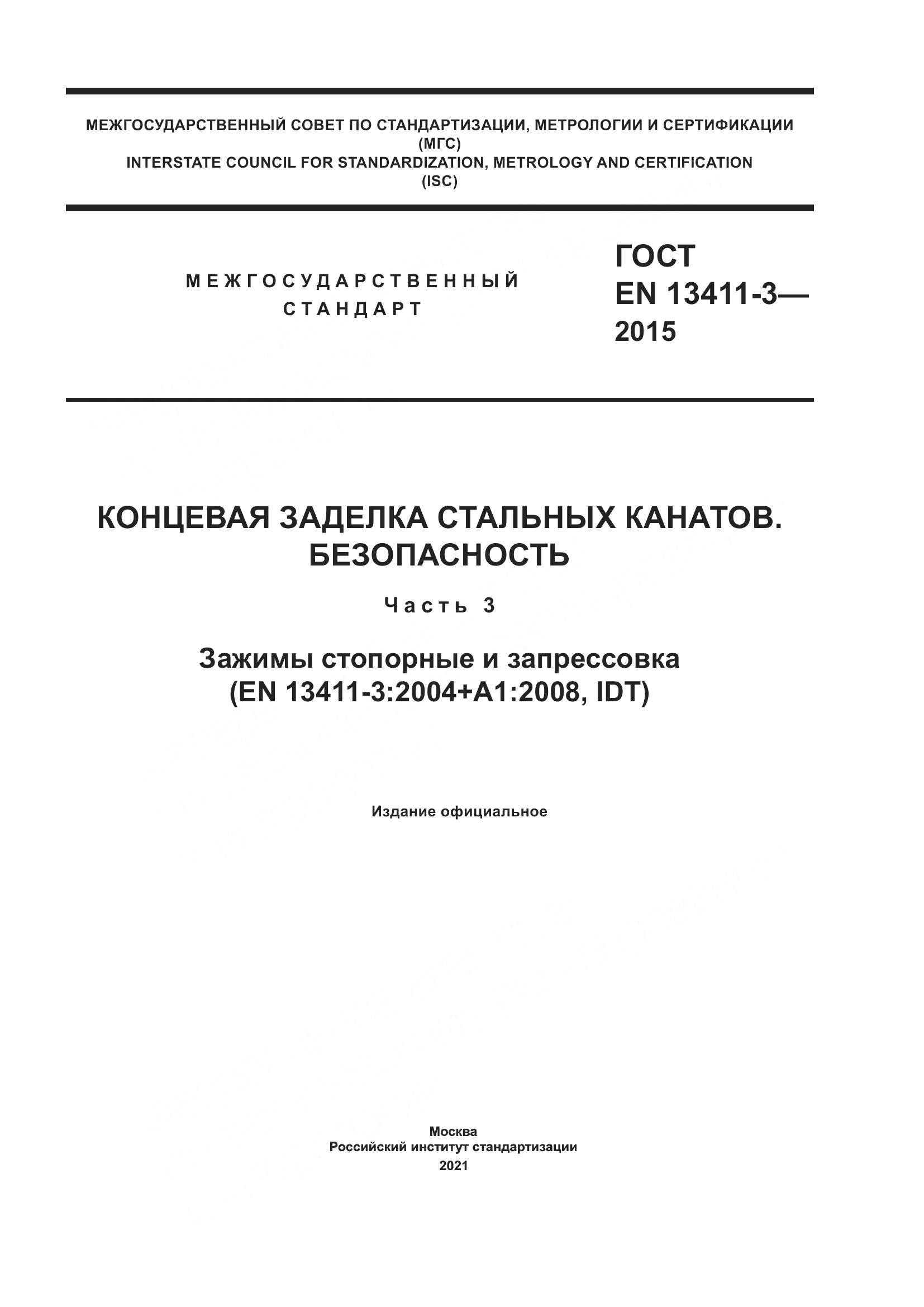 ГОСТ EN  13411-3-2015, страница 1