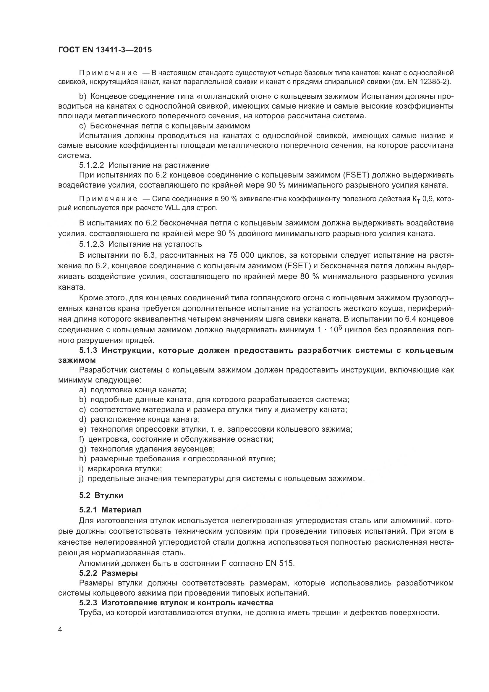 ГОСТ EN  13411-3-2015, страница 11
