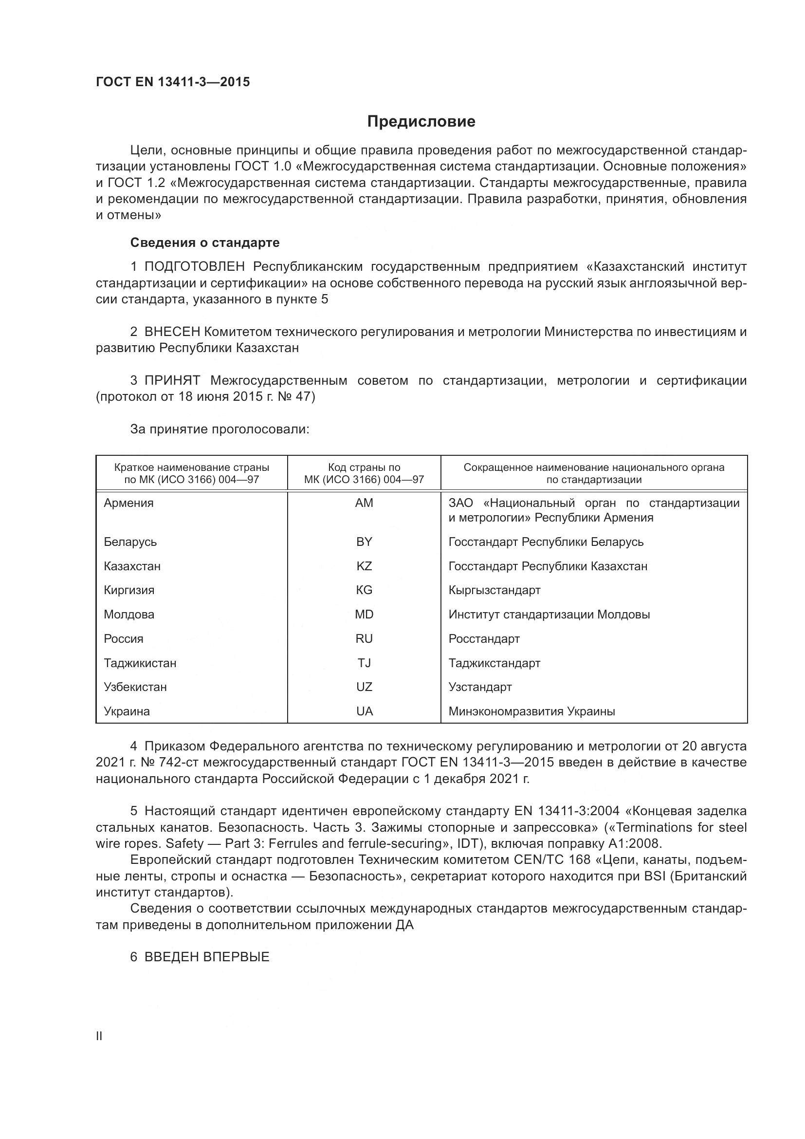 ГОСТ EN  13411-3-2015, страница 2
