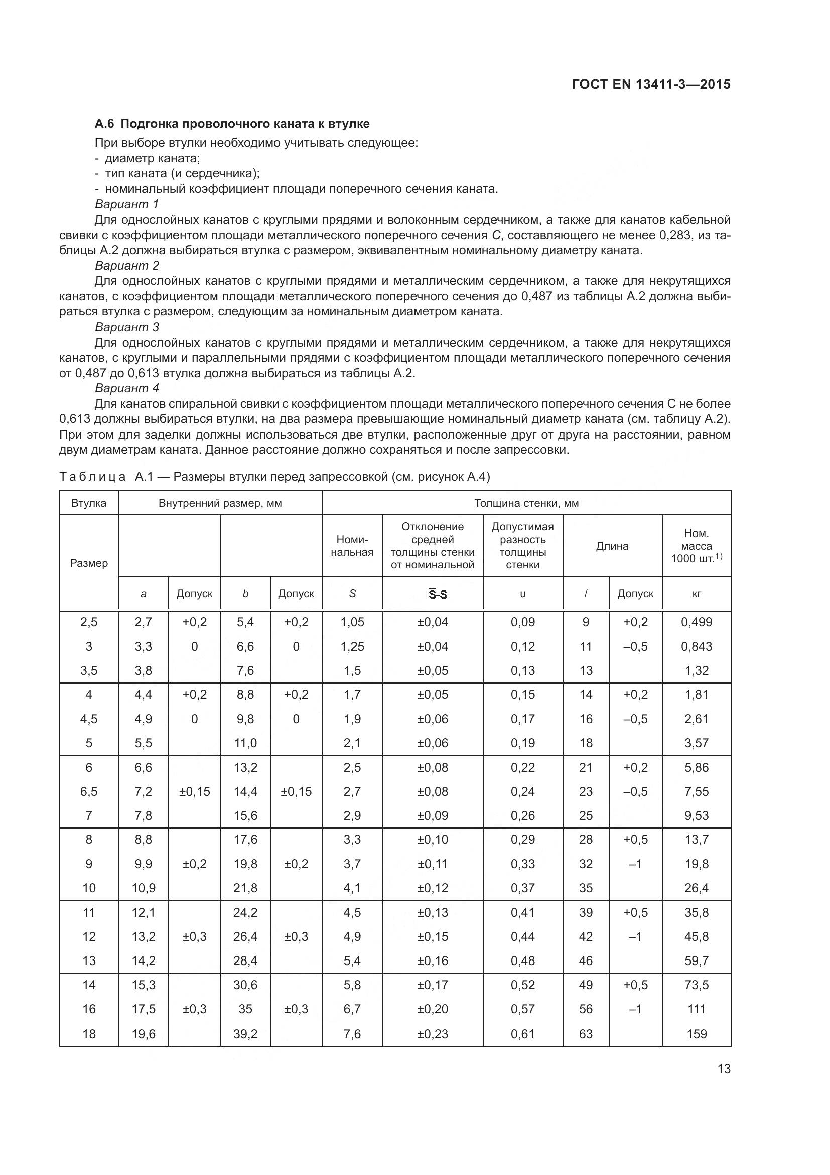 ГОСТ EN  13411-3-2015, страница 20
