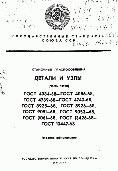 ГОСТ 13426-68, страница 1