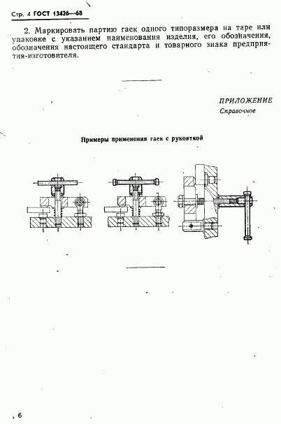 ГОСТ 13426-68, страница 7