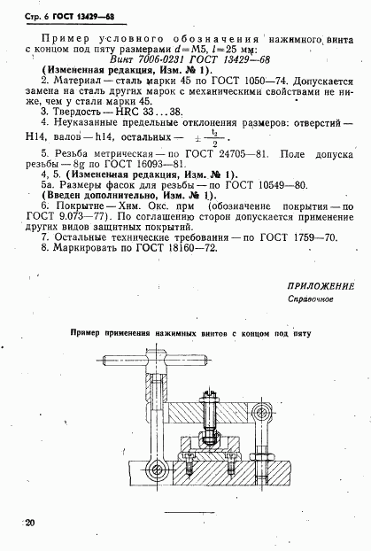 ГОСТ 13429-68, страница 6