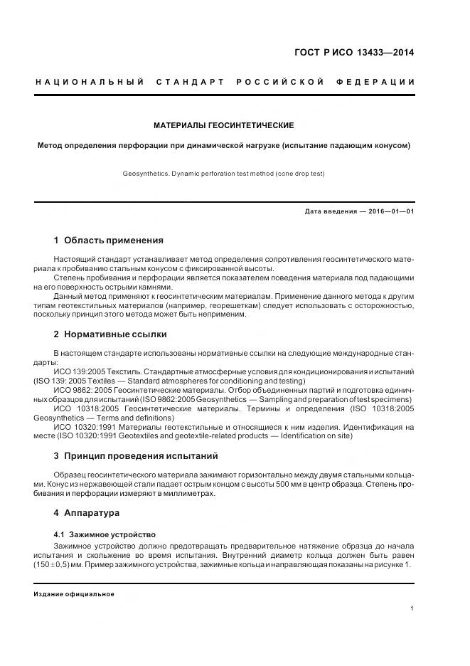 ГОСТ Р ИСО 13433-2014, страница 5