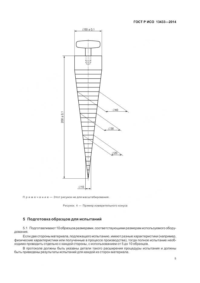 ГОСТ Р ИСО 13433-2014, страница 9