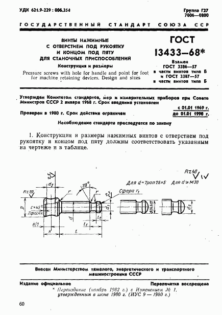 ГОСТ 13433-68, страница 1