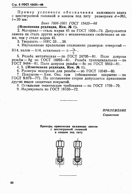 ГОСТ 13435-68, страница 8