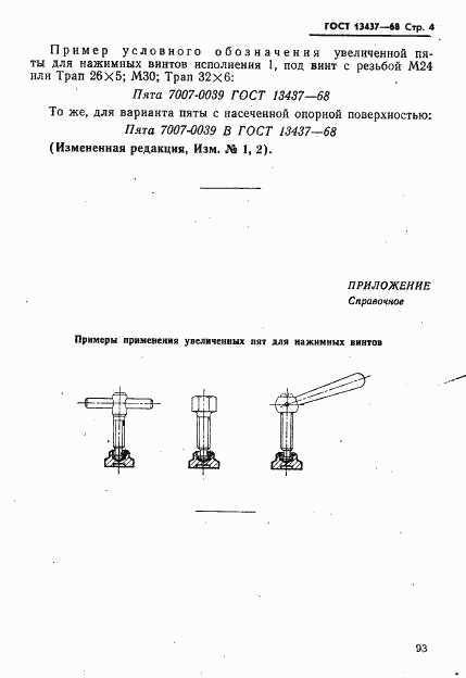 ГОСТ 13437-68, страница 4