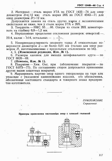 ГОСТ 13440-68, страница 4