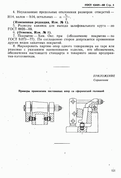 ГОСТ 13441-68, страница 4