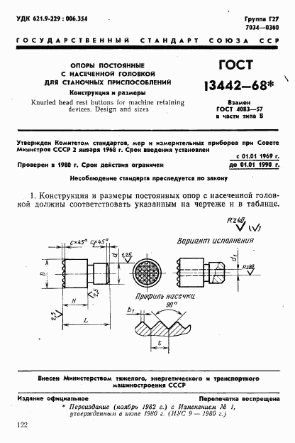 ГОСТ 13442-68, страница 1