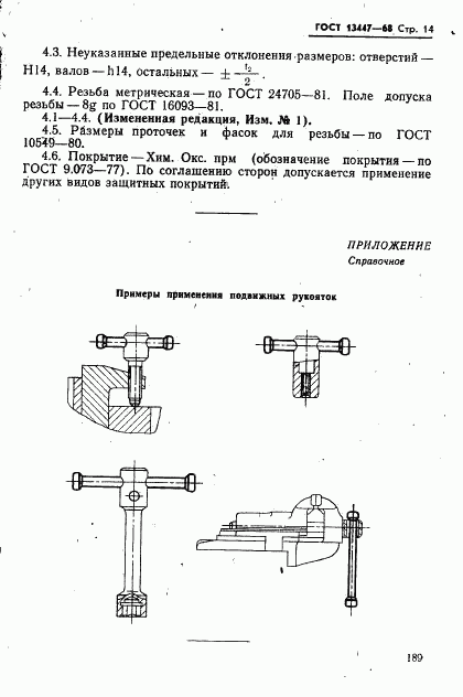 ГОСТ 13447-68, страница 14