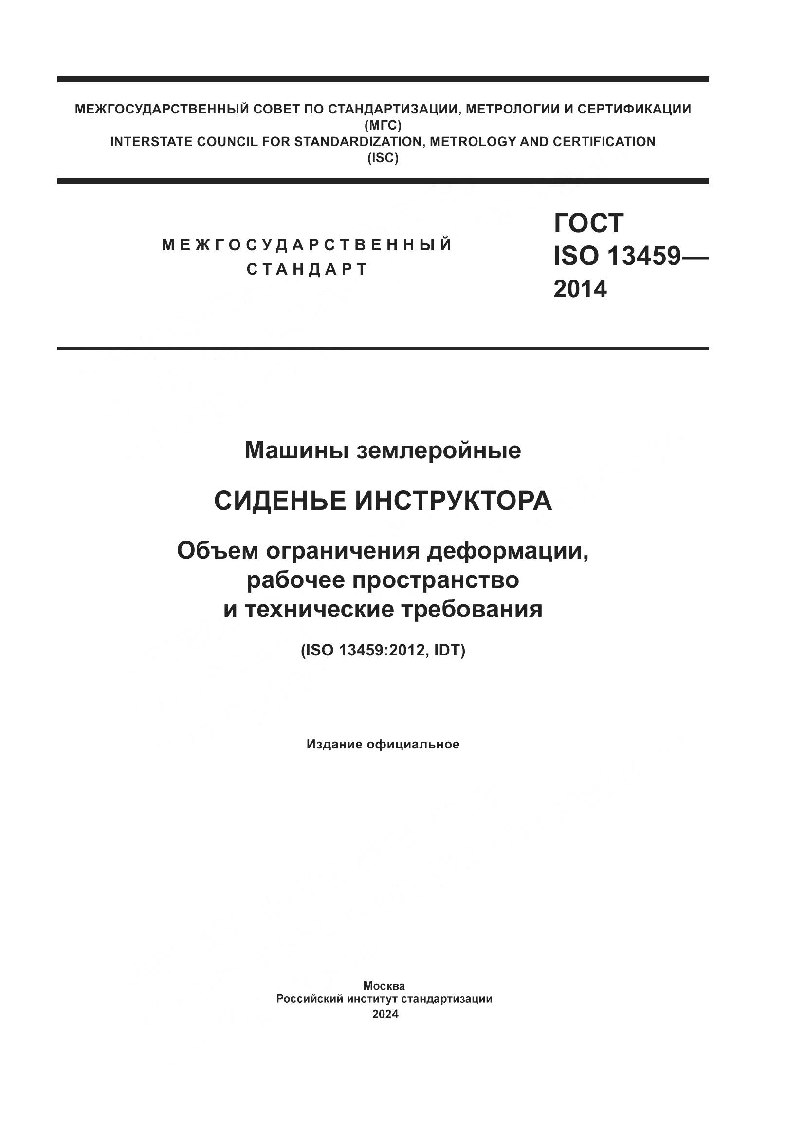 ГОСТ ISO 13459-2014, страница 1
