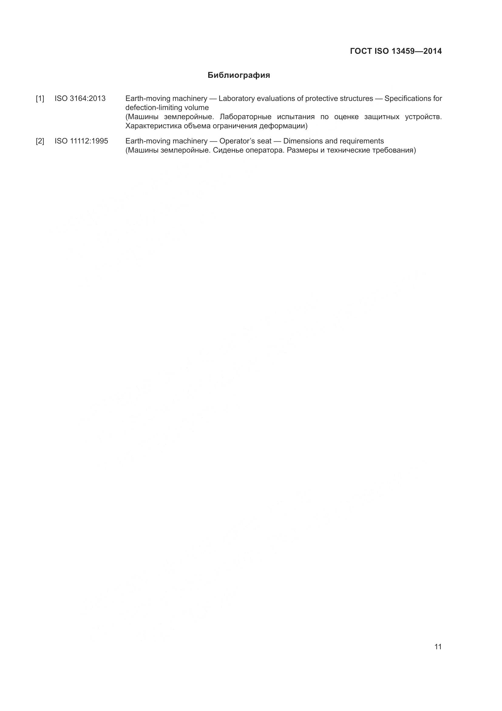 ГОСТ ISO 13459-2014, страница 15