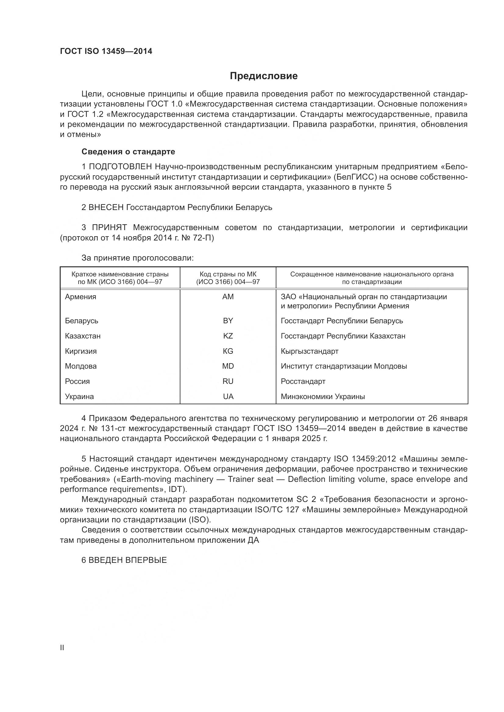ГОСТ ISO 13459-2014, страница 2