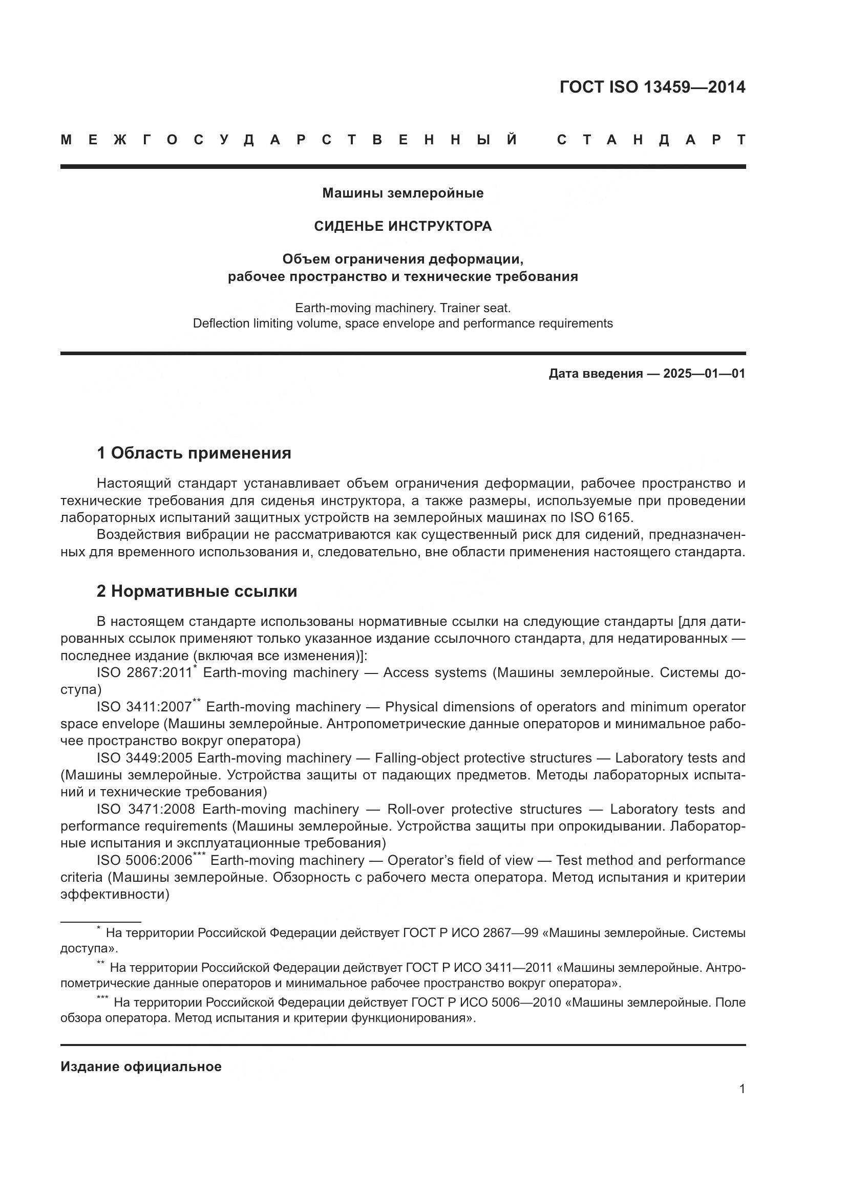 ГОСТ ISO 13459-2014, страница 5