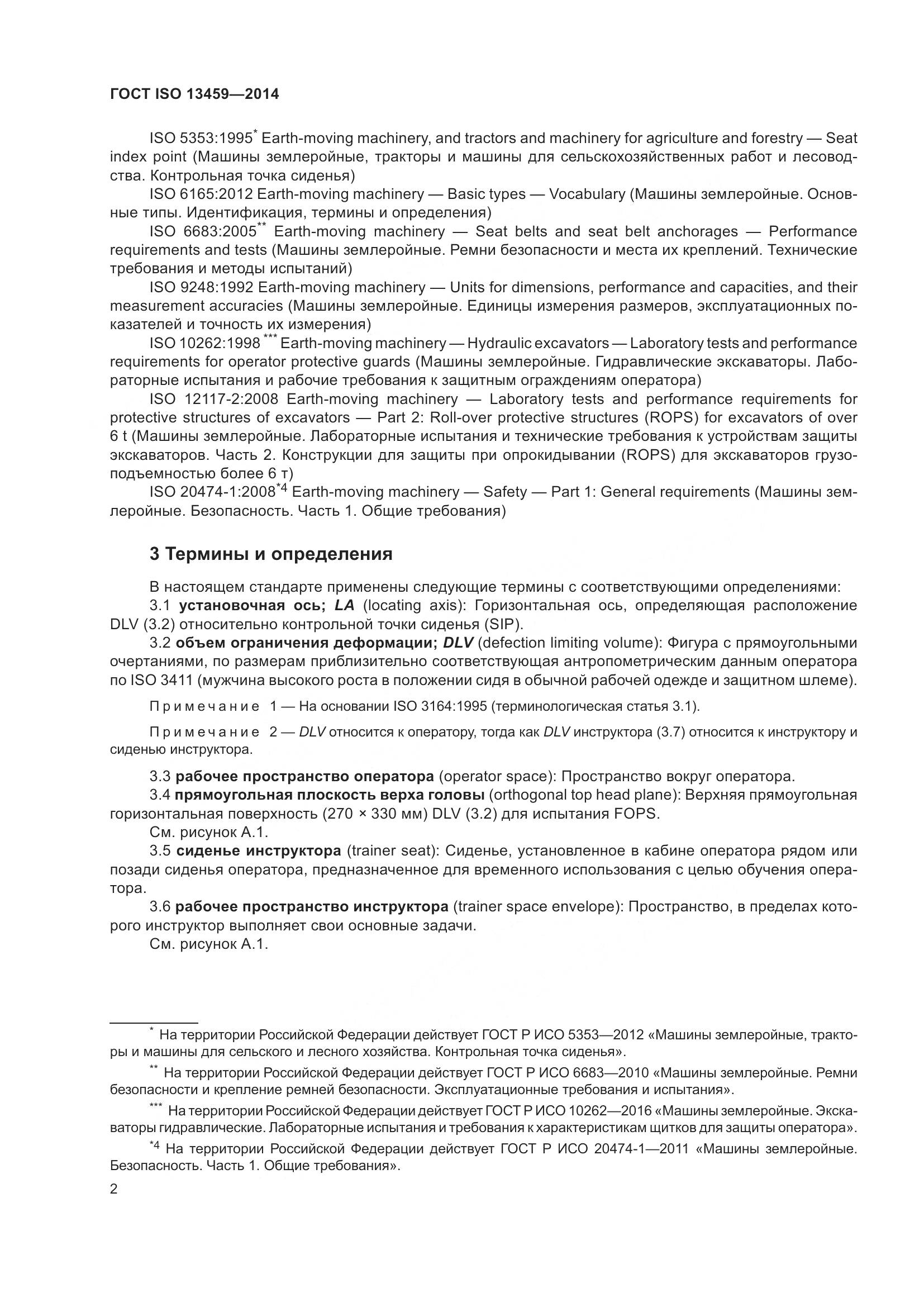 ГОСТ ISO 13459-2014, страница 6