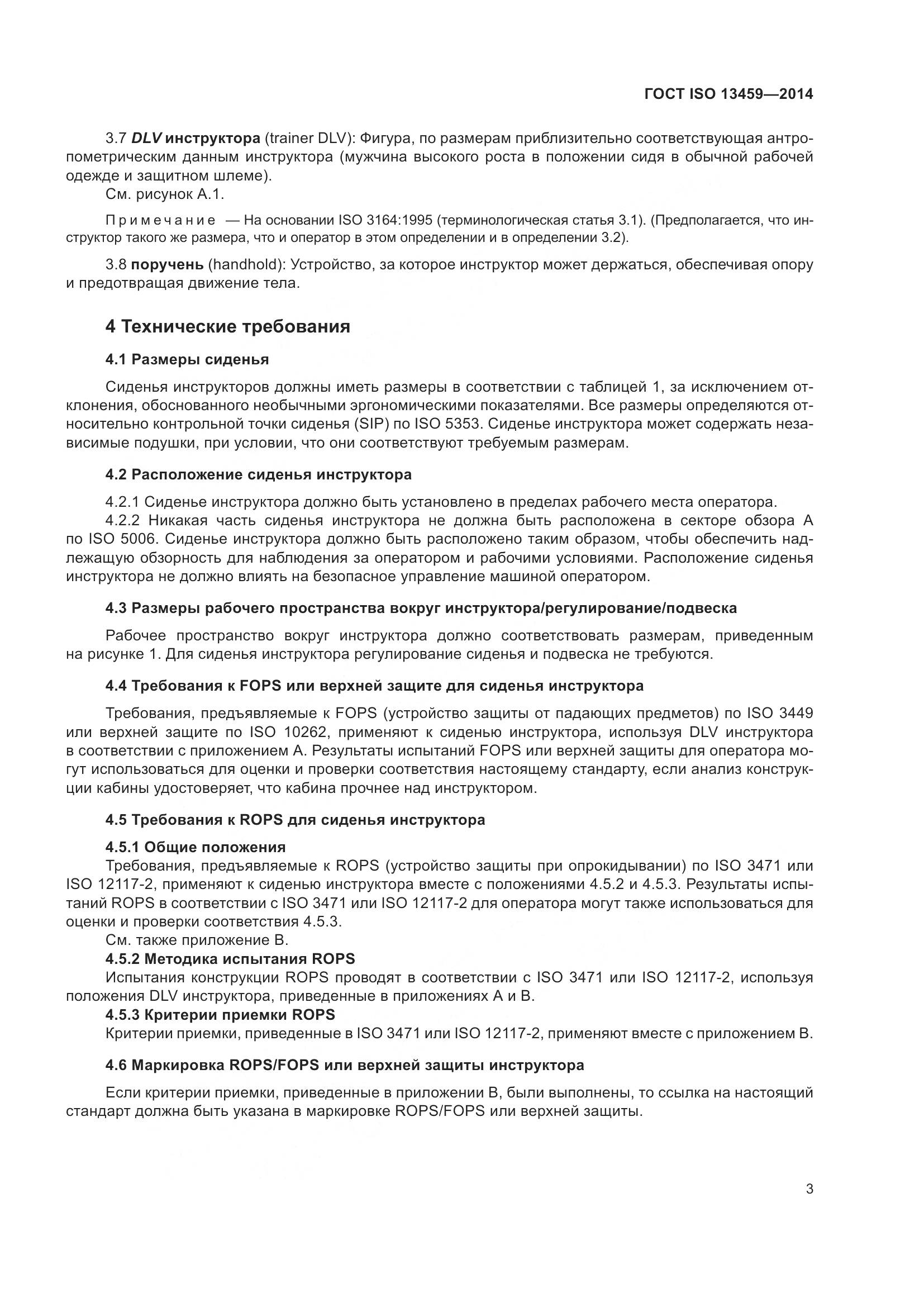 ГОСТ ISO 13459-2014, страница 7