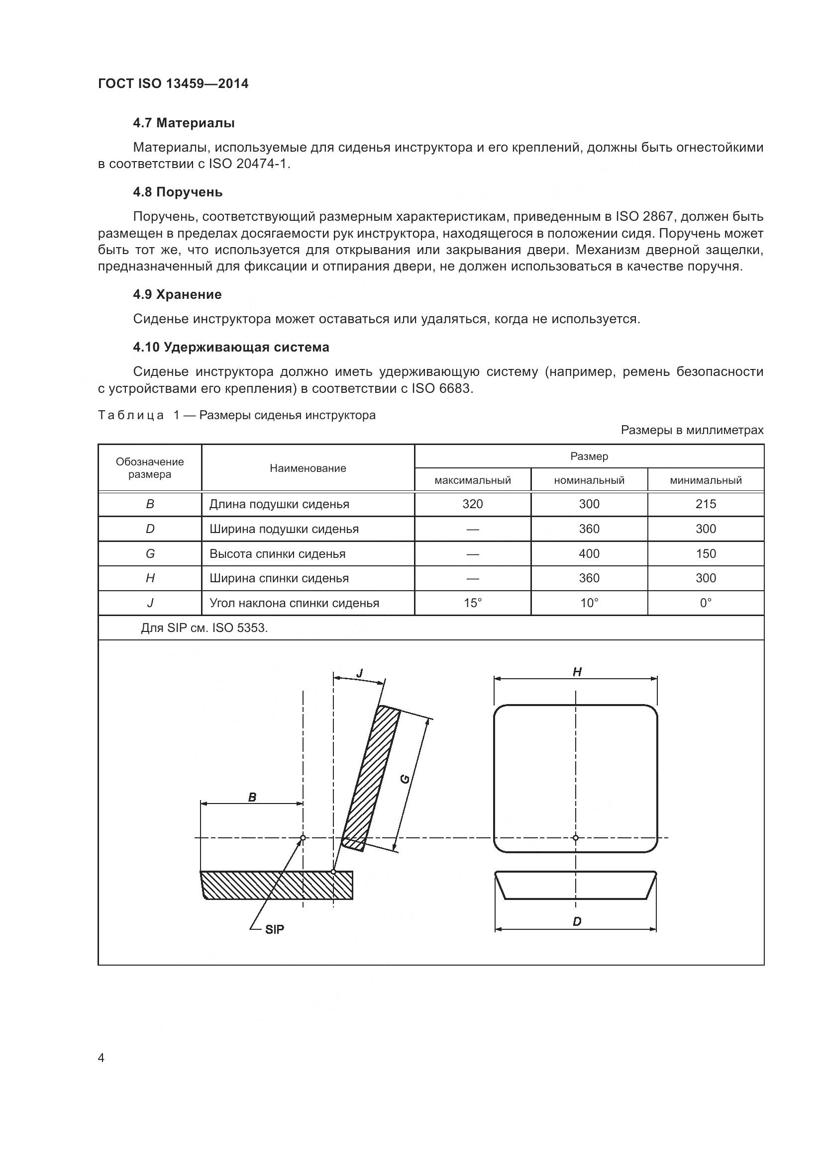 ГОСТ ISO 13459-2014, страница 8