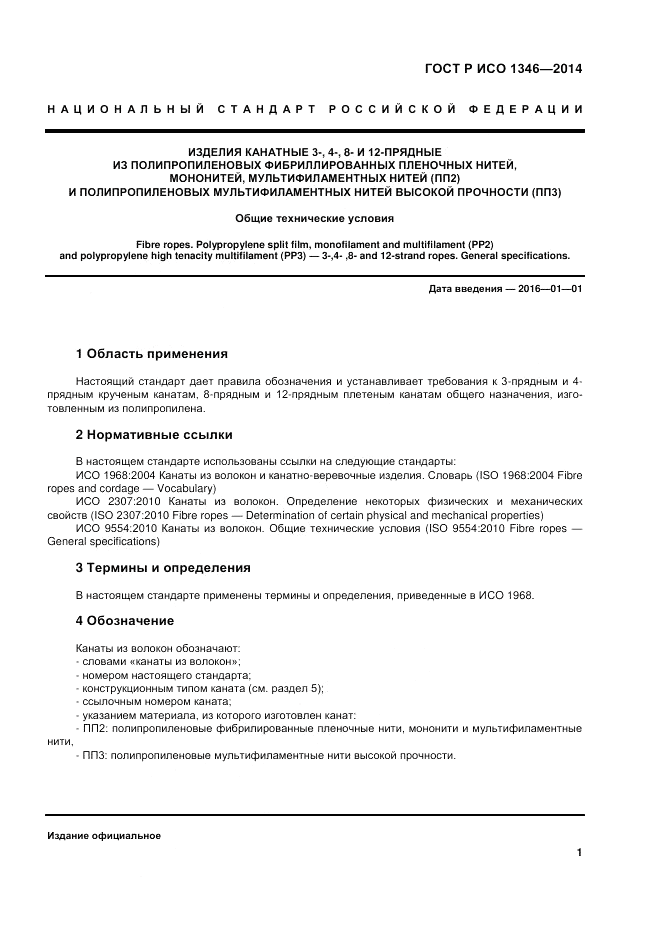 ГОСТ Р ИСО  1346-2014, страница 5