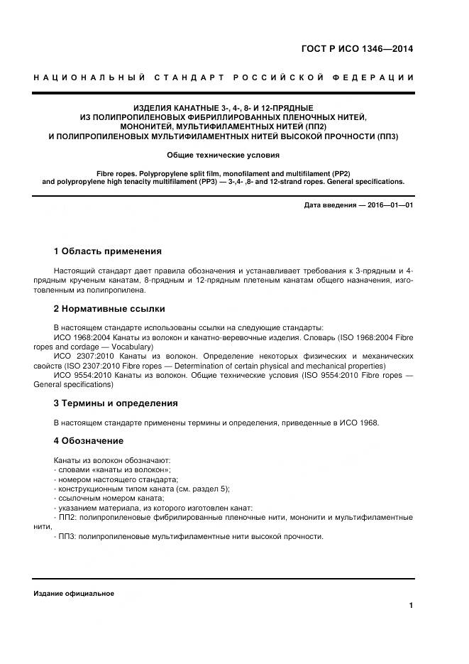 ГОСТ Р ИСО 1346-2014, страница 5
