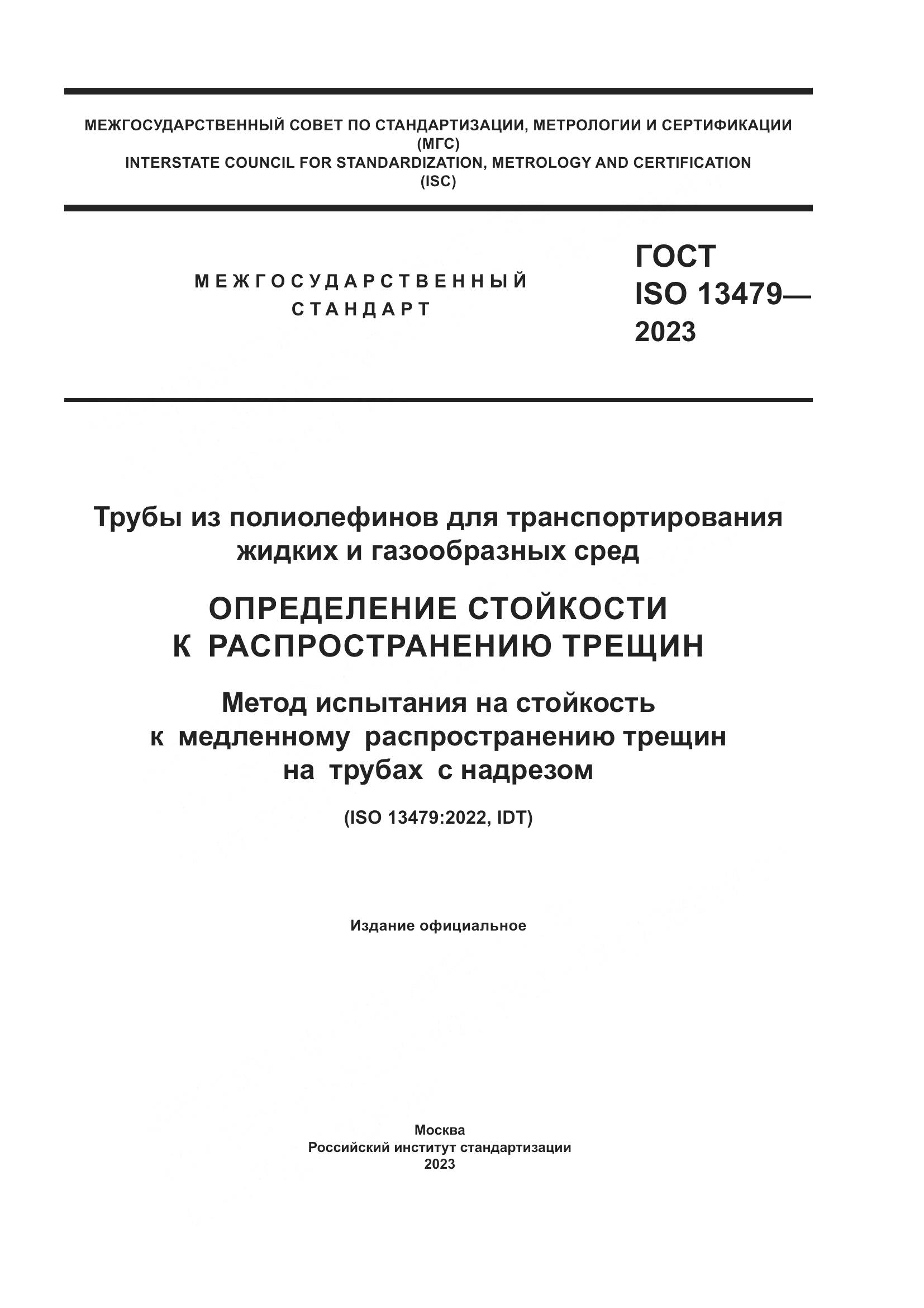 ГОСТ ISO 13479-2023, страница 1