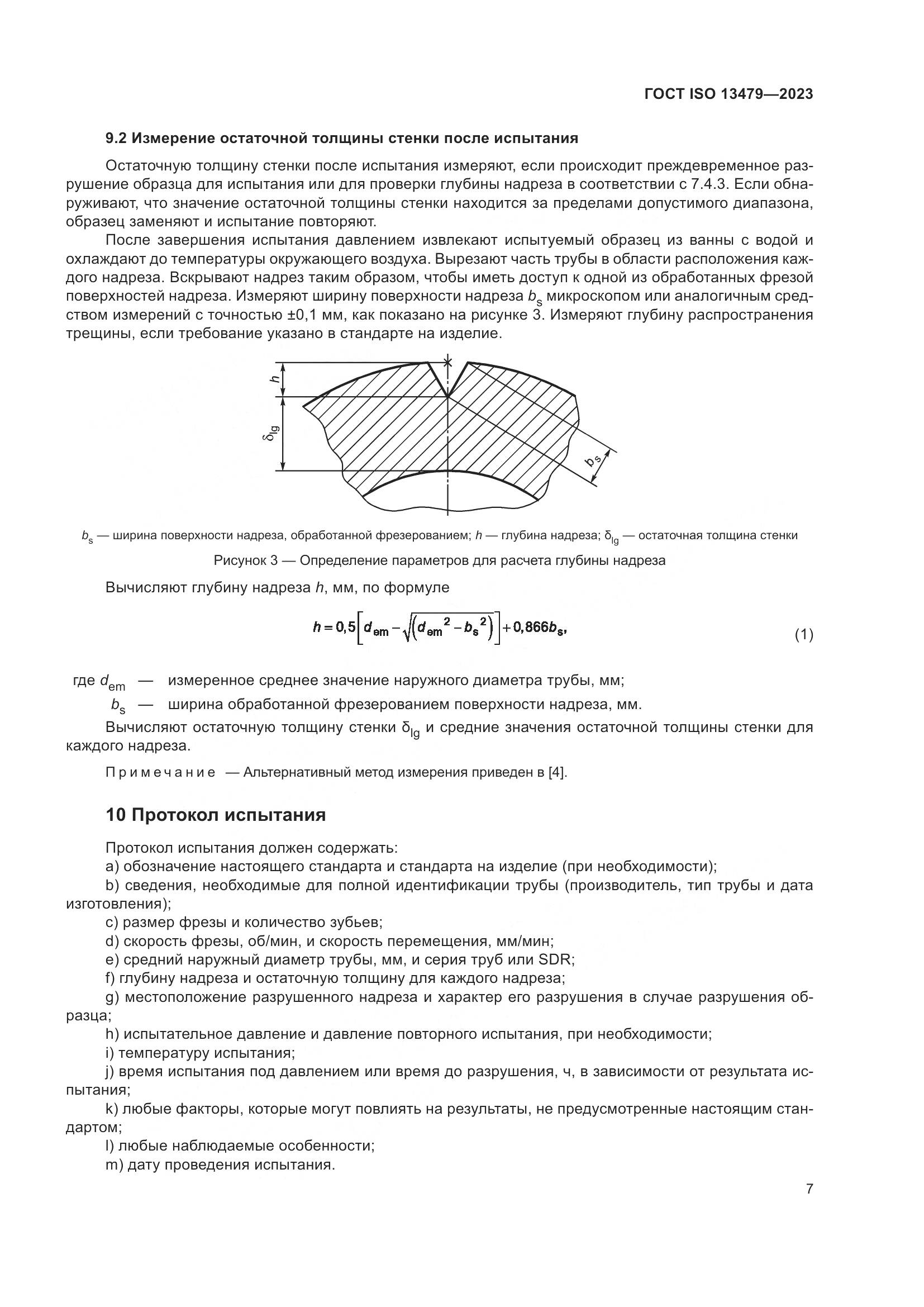 ГОСТ ISO 13479-2023, страница 12