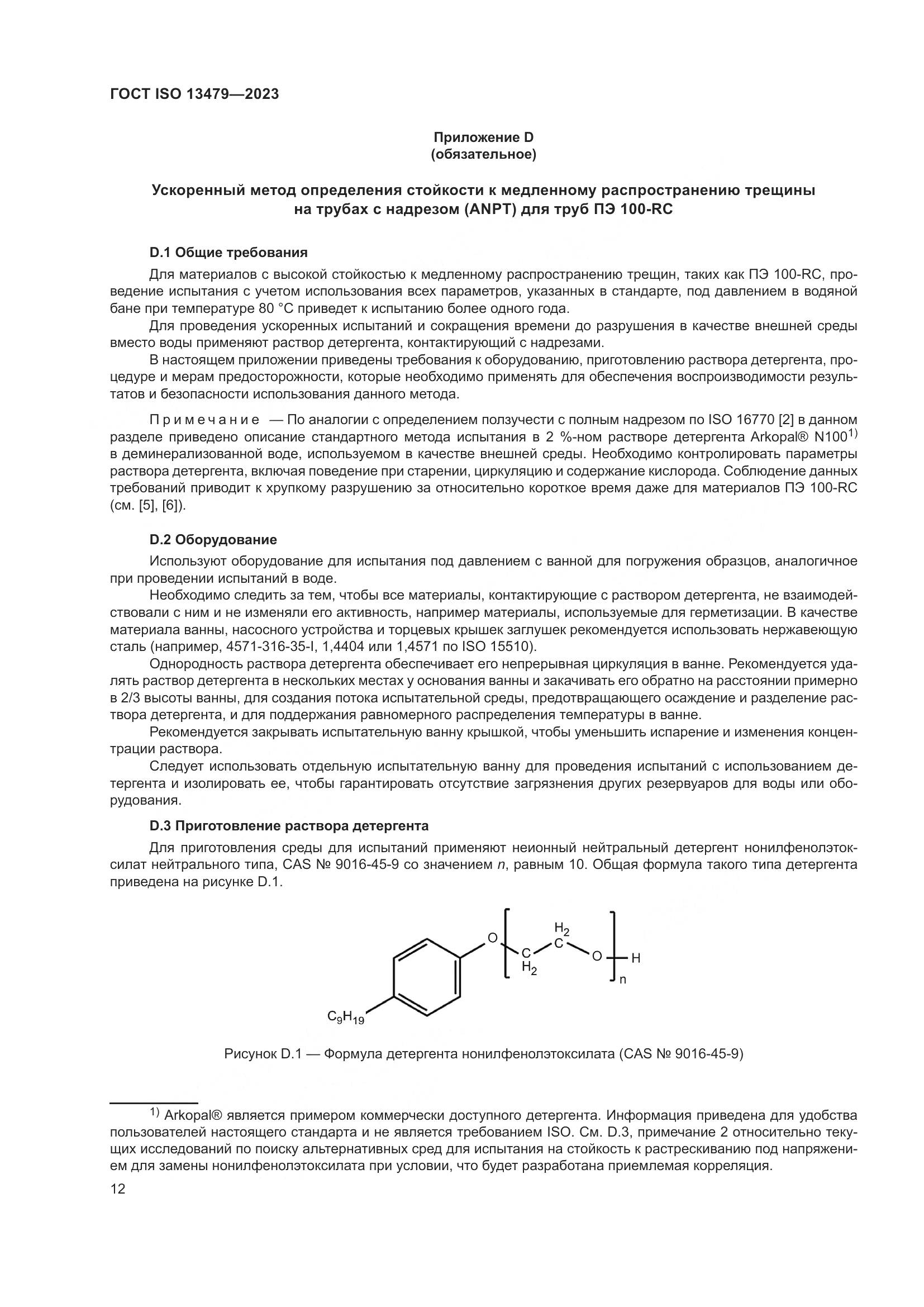 ГОСТ ISO 13479-2023, страница 17