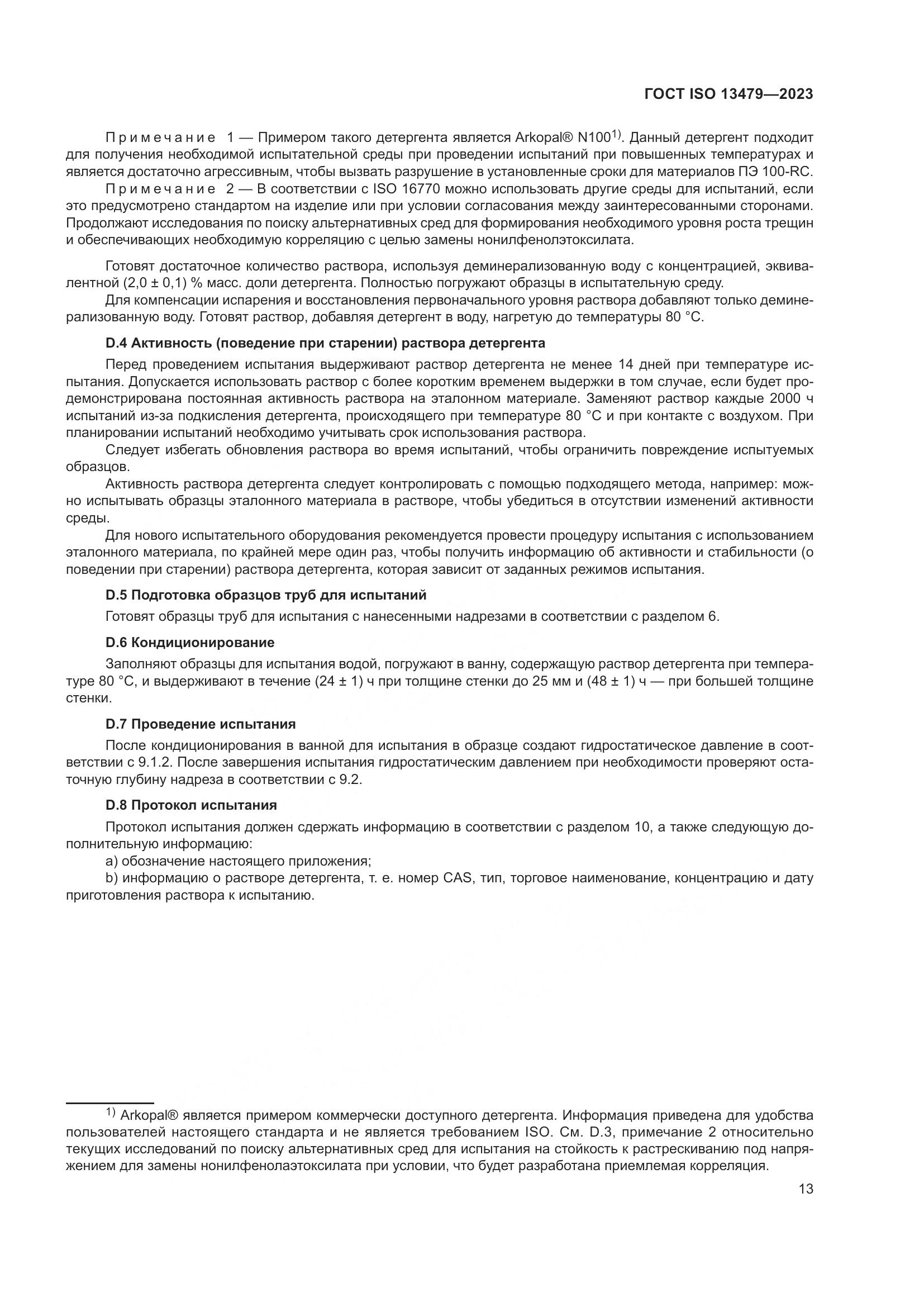 ГОСТ ISO 13479-2023, страница 18