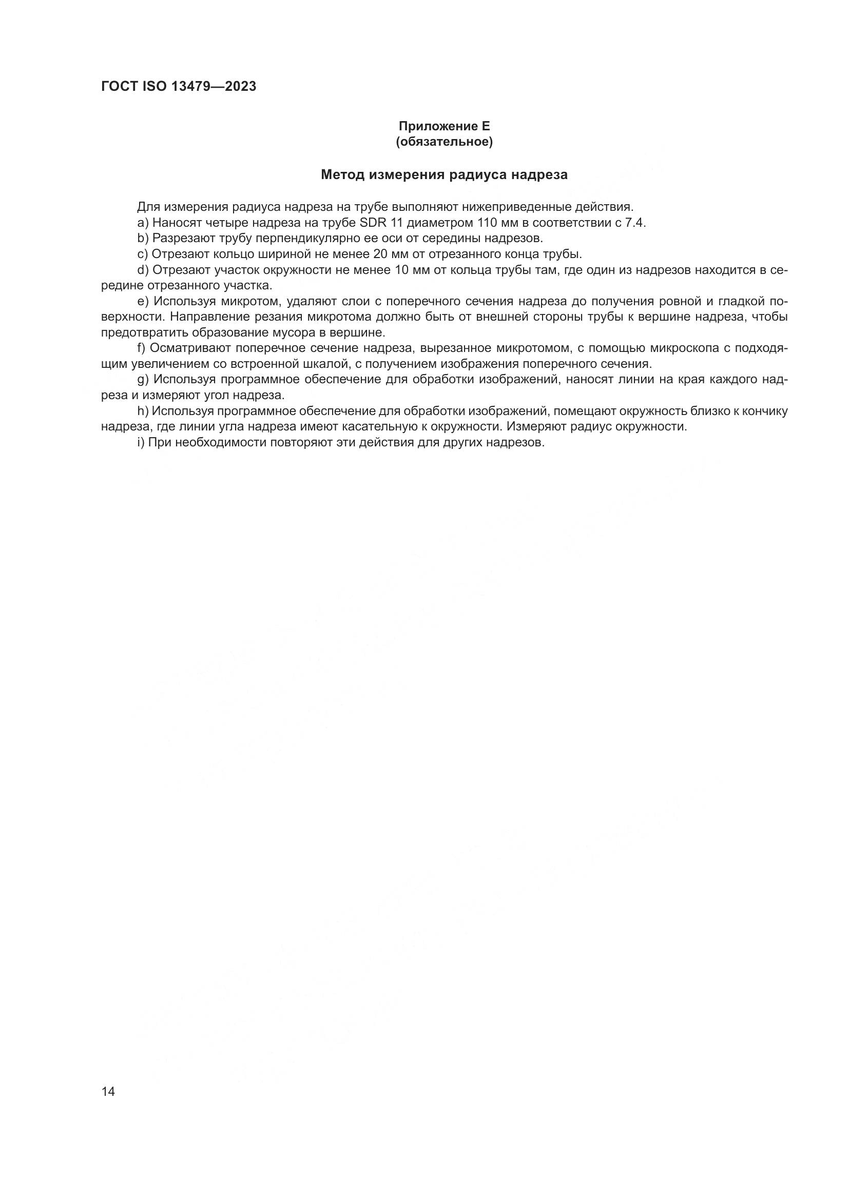 ГОСТ ISO 13479-2023, страница 19