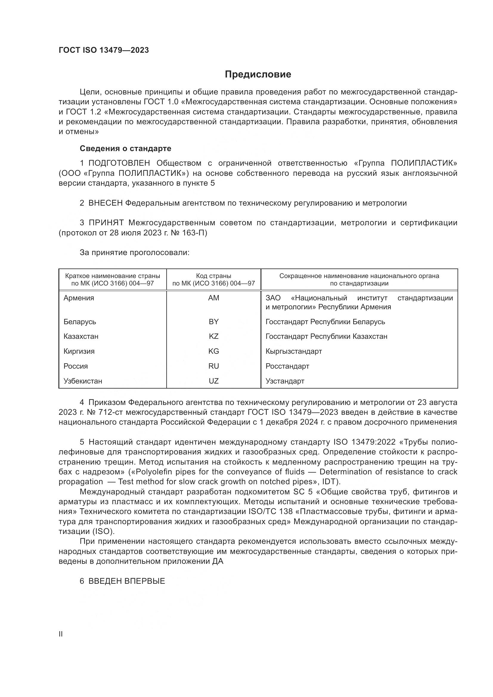 ГОСТ ISO 13479-2023, страница 2