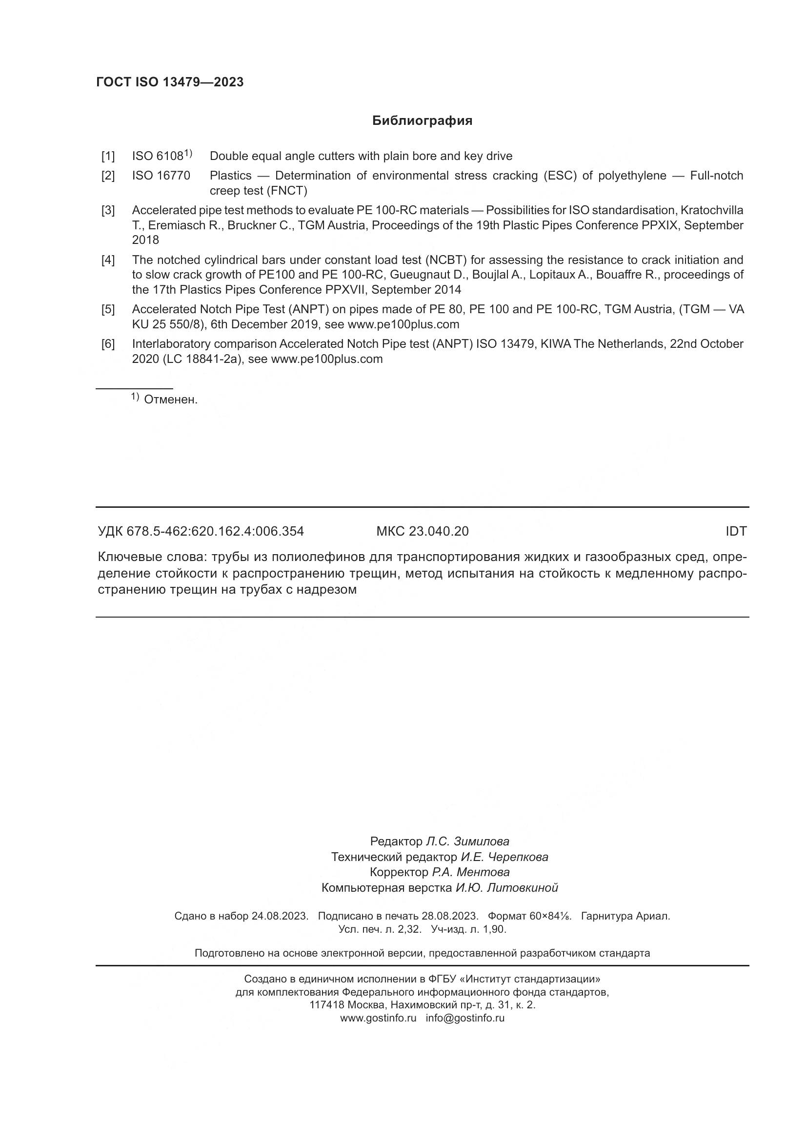 ГОСТ ISO 13479-2023, страница 21