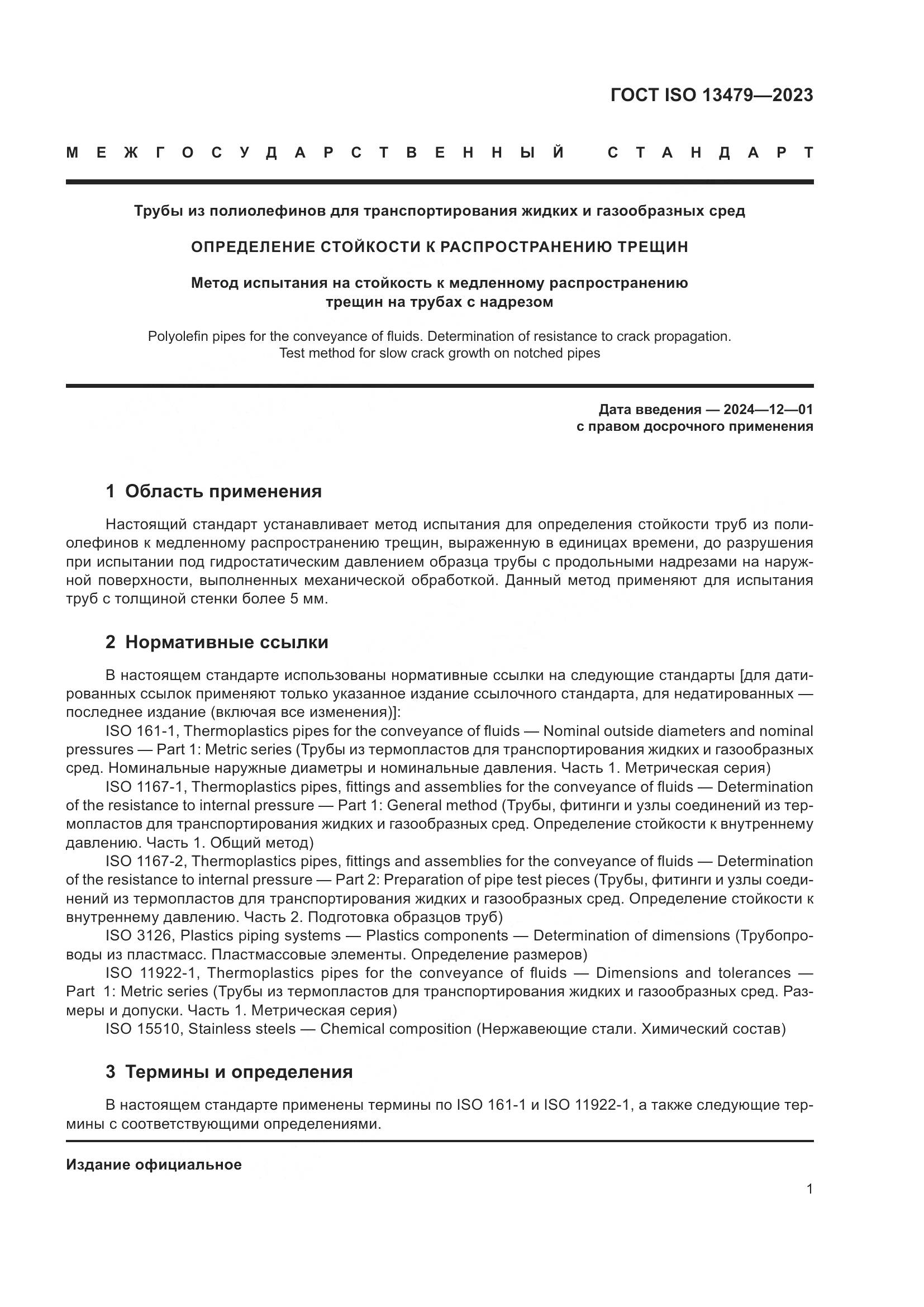 ГОСТ ISO 13479-2023, страница 6