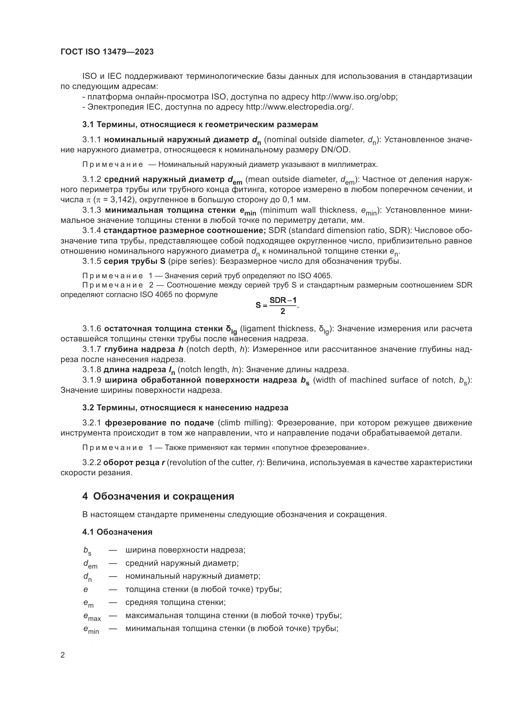 ГОСТ ISO 13479-2023, страница 7
