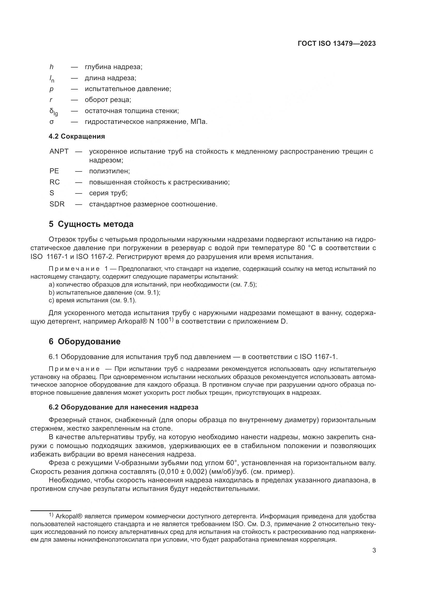 ГОСТ ISO 13479-2023, страница 8