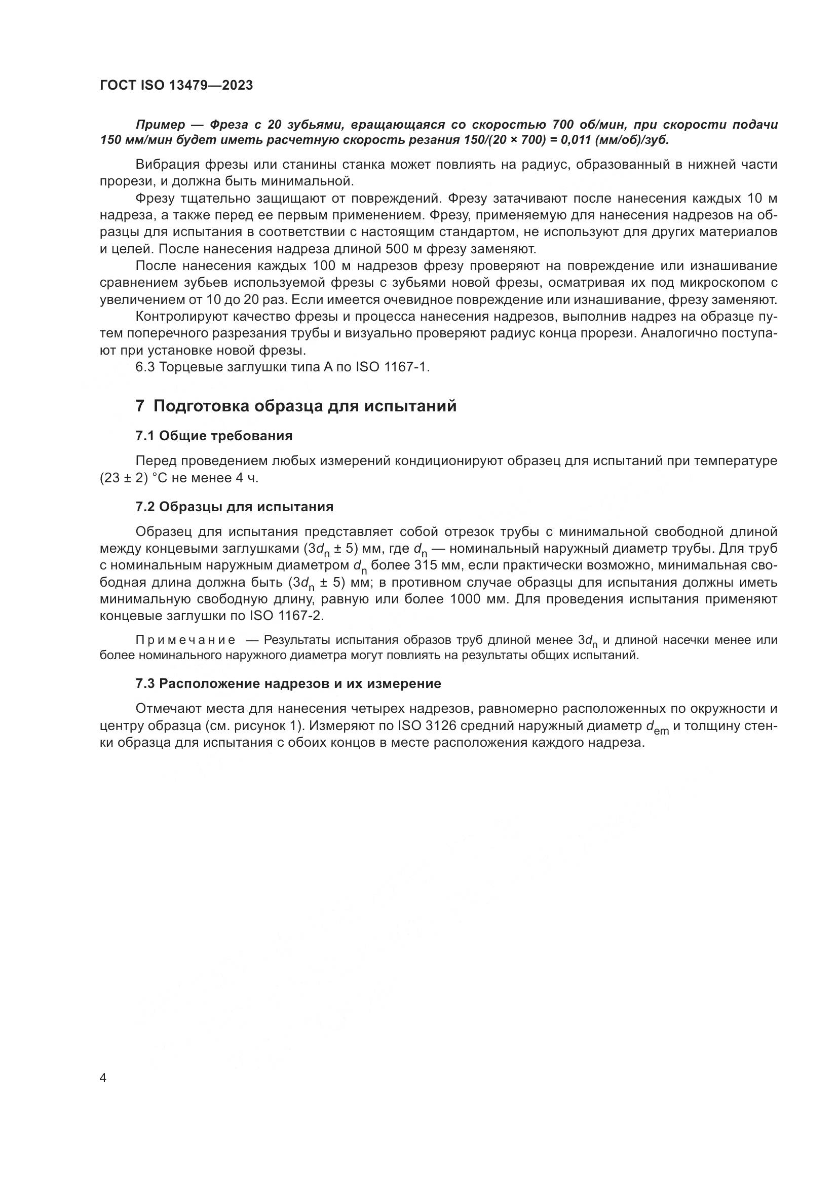 ГОСТ ISO 13479-2023, страница 9