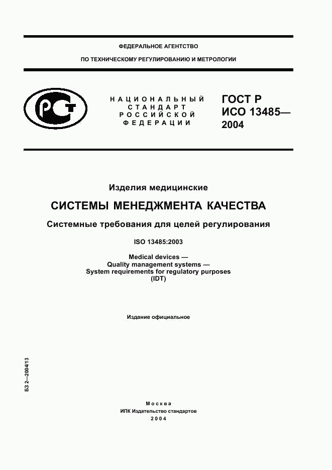 ГОСТ Р ИСО 13485-2004, страница 1