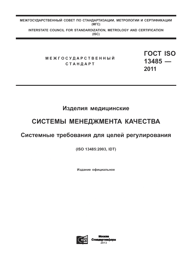 ГОСТ ISO 13485-2011, страница 1