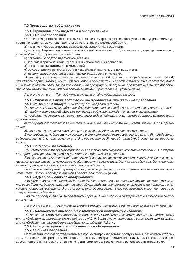 ГОСТ ISO 13485-2011, страница 15