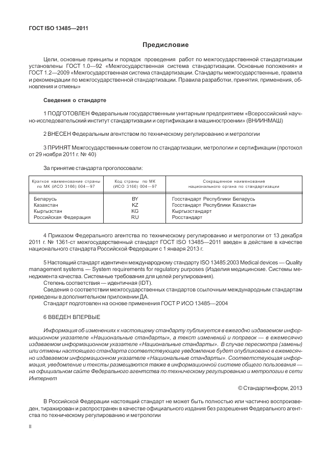 ГОСТ ISO 13485-2011, страница 2